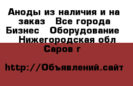 Аноды из наличия и на заказ - Все города Бизнес » Оборудование   . Нижегородская обл.,Саров г.